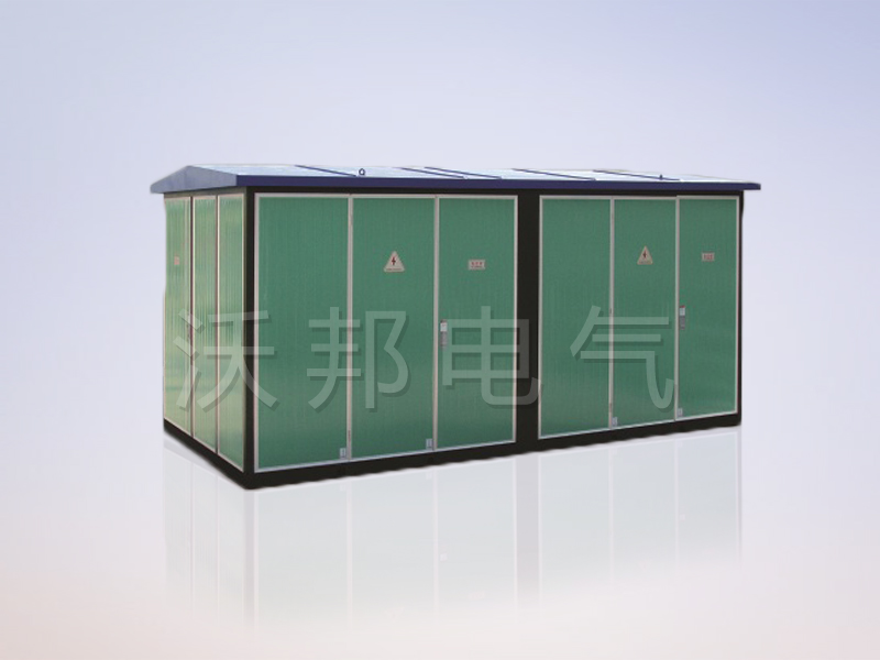 YBM、YBP(ZBW)系列預(yù)裝式變電站